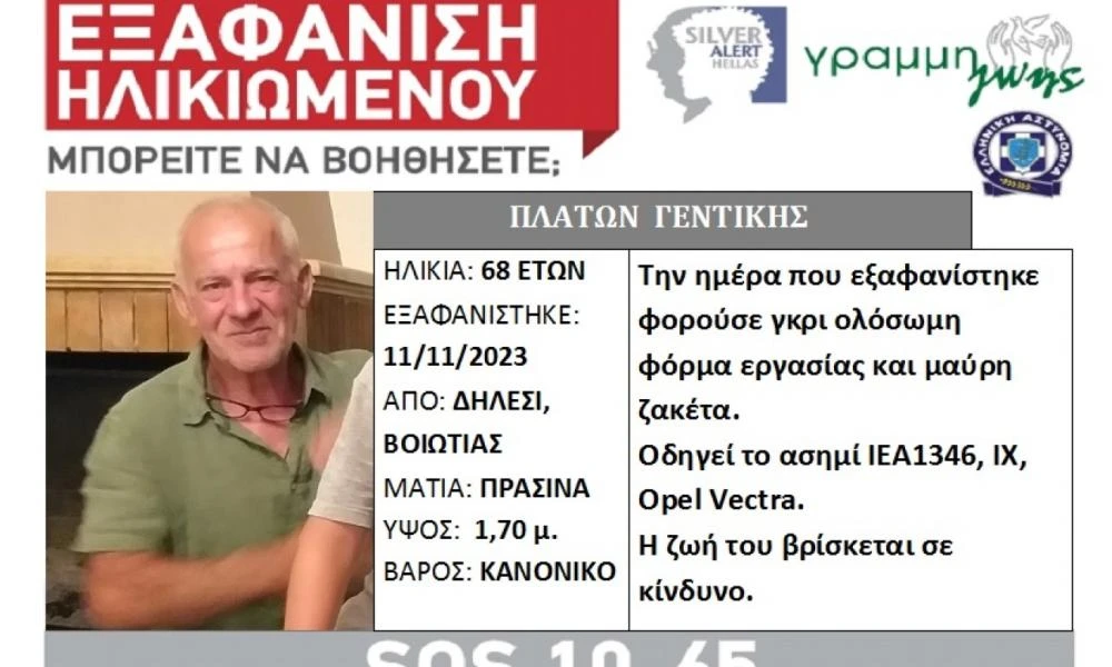 Βοιωτία: Θρίλερ με την εξαφάνιση 68χρονου - Αγνοείται από το Σάββατο